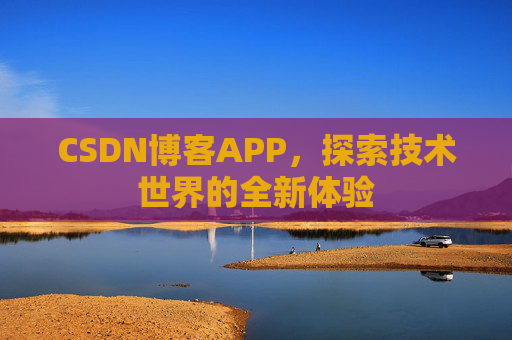 CSDN博客APP，探索技术世界的全新体验