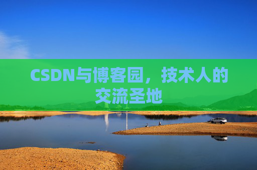 CSDN与博客园，技术人的交流圣地